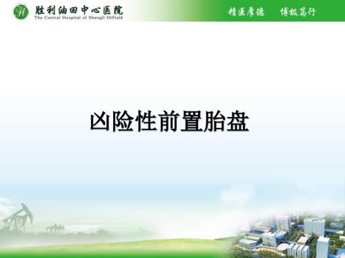 凶险性前置胎盘PPT课件.ppt