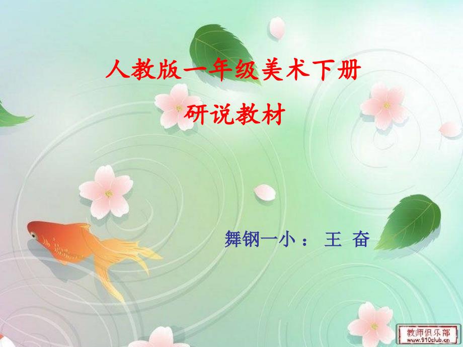 人教版版一年级美术研说教材.ppt_第1页
