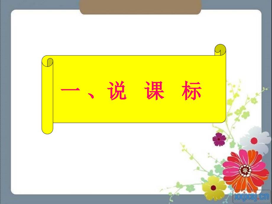 人教版版一年级美术研说教材.ppt_第3页