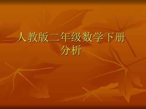 人教版二年级数学下册教材解读.ppt