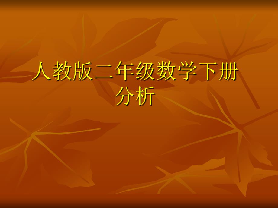 人教版二年级数学下册教材解读.ppt_第1页
