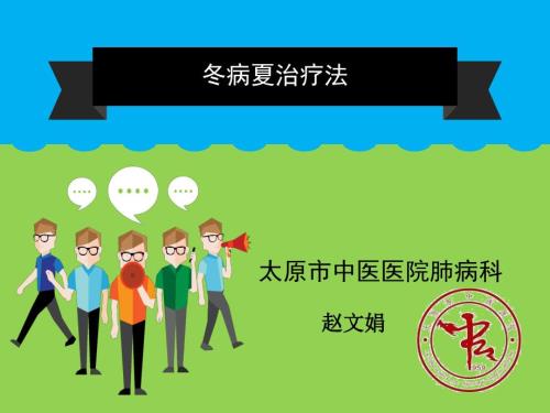 冬病夏治宣传课件.ppt