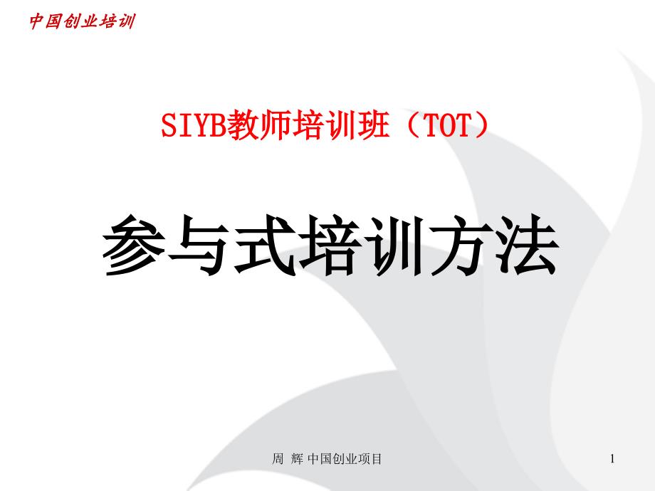 参与式培训方法PPT课件.ppt_第1页