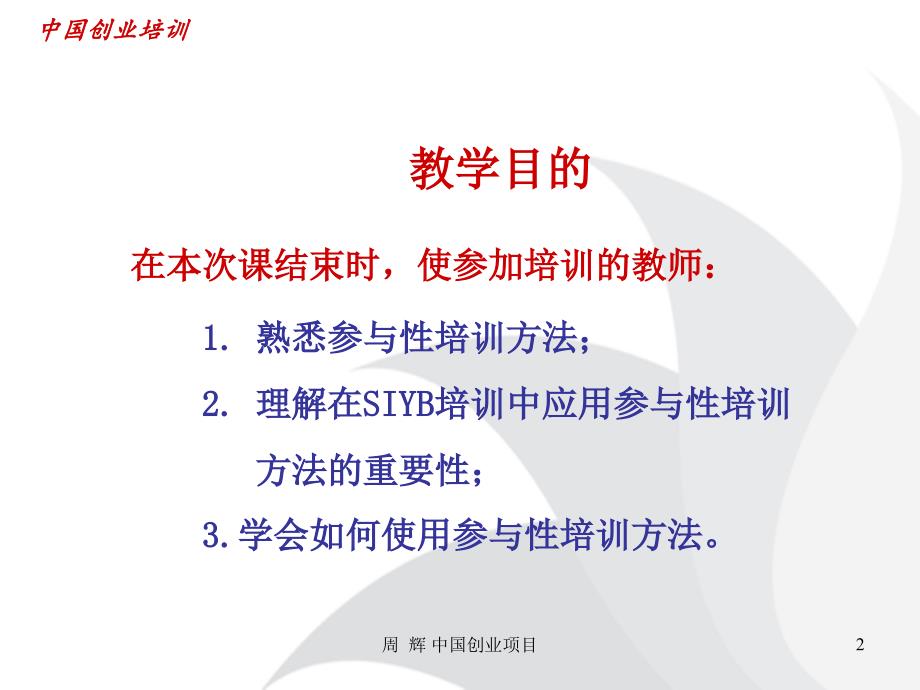 参与式培训方法PPT课件.ppt_第2页