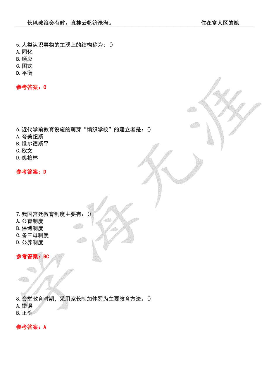 东北师范大学21学前教育中外学前教育史期末考试题库附带答案6.docx_第2页
