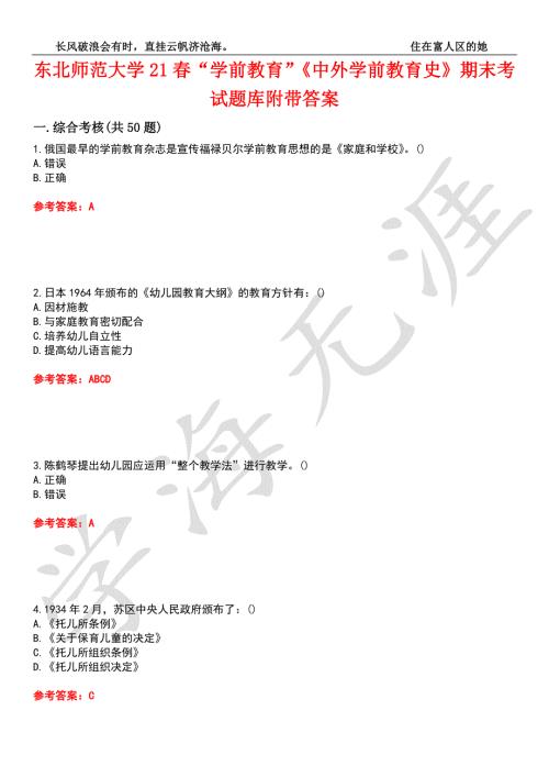 东北师范大学21学前教育中外学前教育史期末考试题库附带答案6.docx