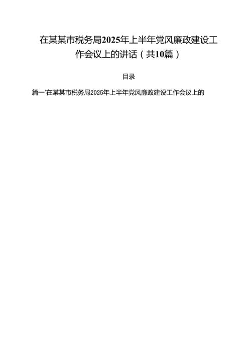 10篇在某某市税务局2025年上半年党风廉政建设工作会议上的讲话（精选）.docx