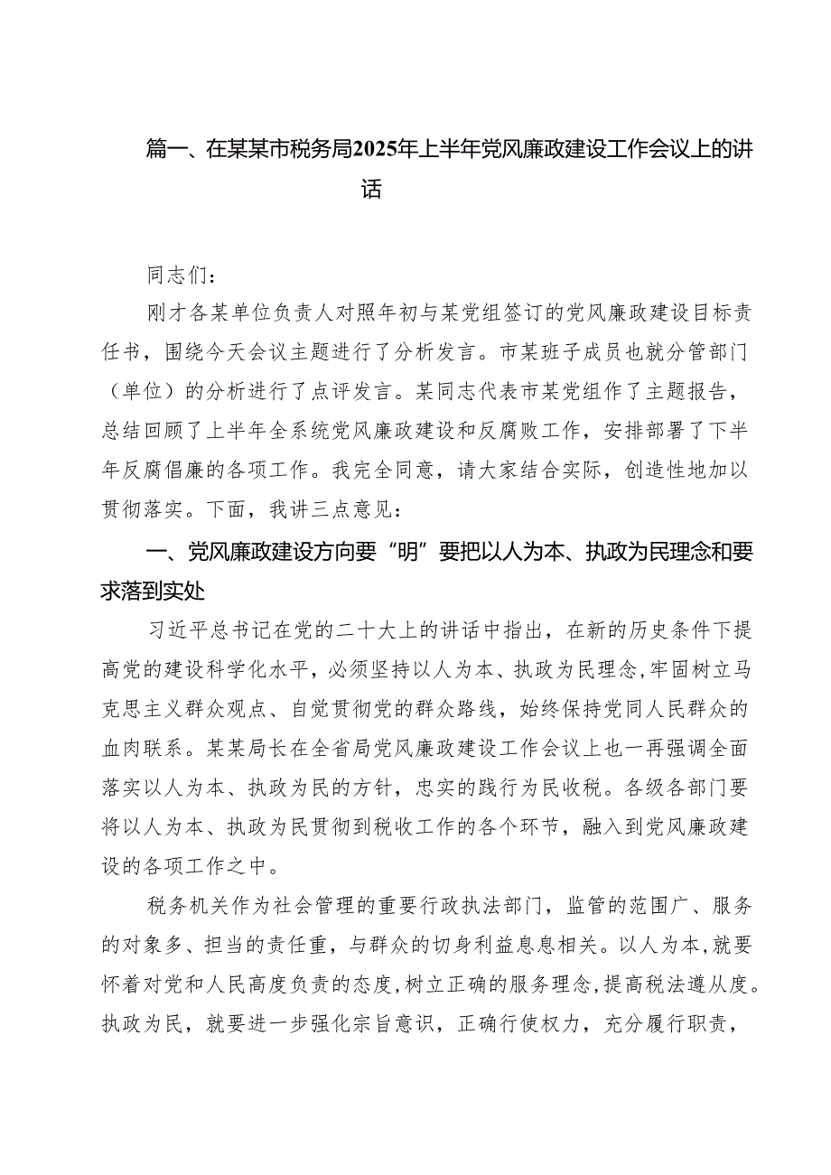 10篇在某某市税务局2025年上半年党风廉政建设工作会议上的讲话（精选）.docx_第2页