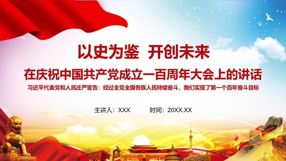 全文解读在庆祝中国共产党成立一百周年大会上的讲话精神动态PPT讲座模板.pptx_第1页