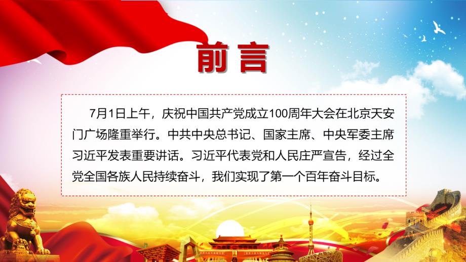 全文解读在庆祝中国共产党成立一百周年大会上的讲话精神动态PPT讲座模板.pptx_第2页