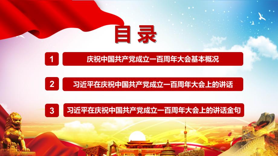 全文解读在庆祝中国共产党成立一百周年大会上的讲话精神动态PPT讲座模板.pptx_第3页
