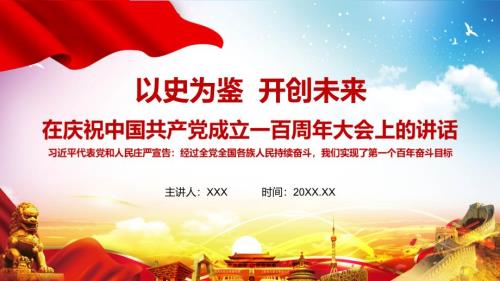全文解读在庆祝中国共产党成立一百周年大会上的讲话精神动态PPT讲座模板.pptx