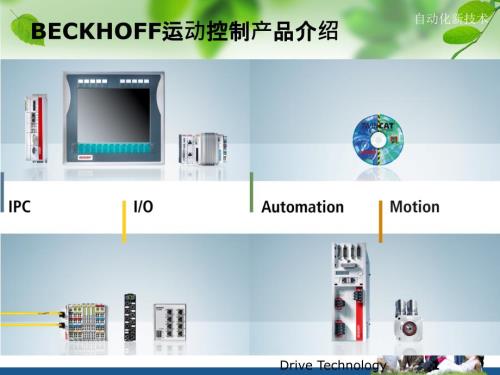 倍福运动控制技术介绍PPT课件02.ppt