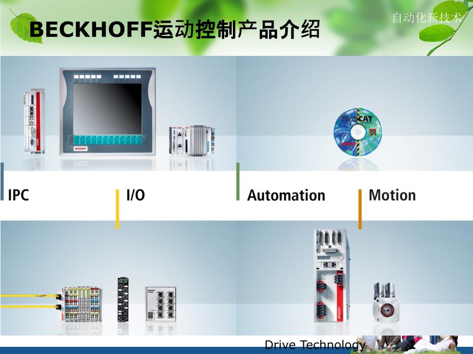倍福运动控制技术介绍PPT课件02.ppt_第1页