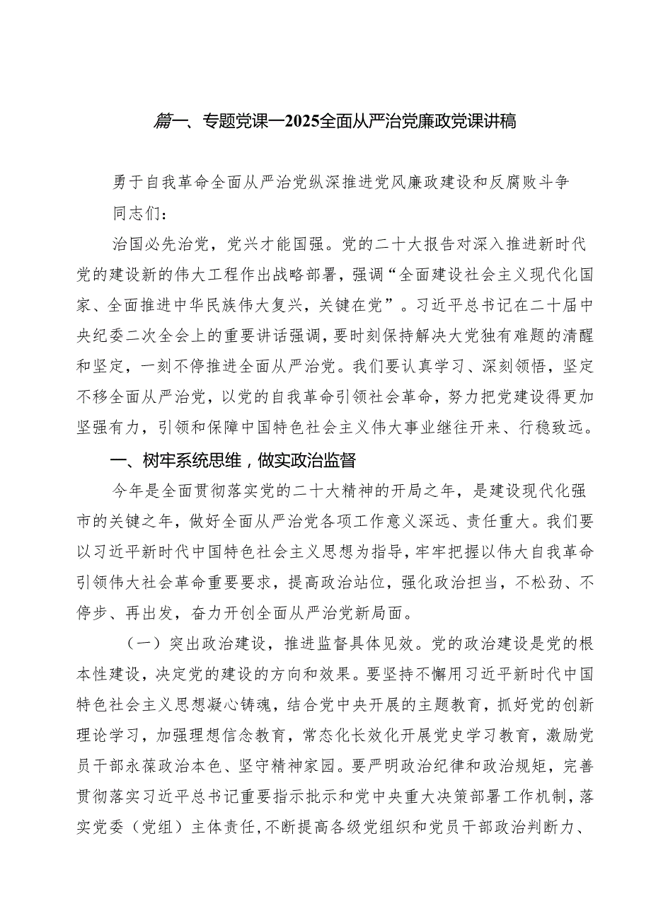 专题党课——全面从严治党廉政党课讲稿13篇（最新版）.docx_第2页