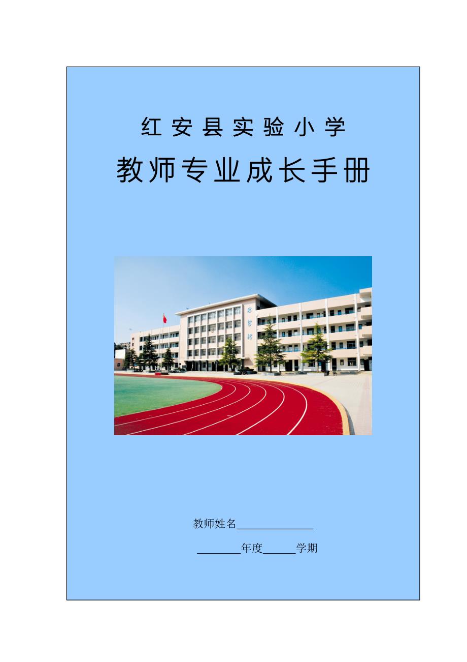 实验小学教师专业成长手册doc.doc_第1页