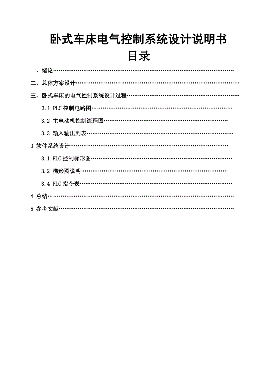 卧式车床电气PLC控制系统课程设计.doc_第3页