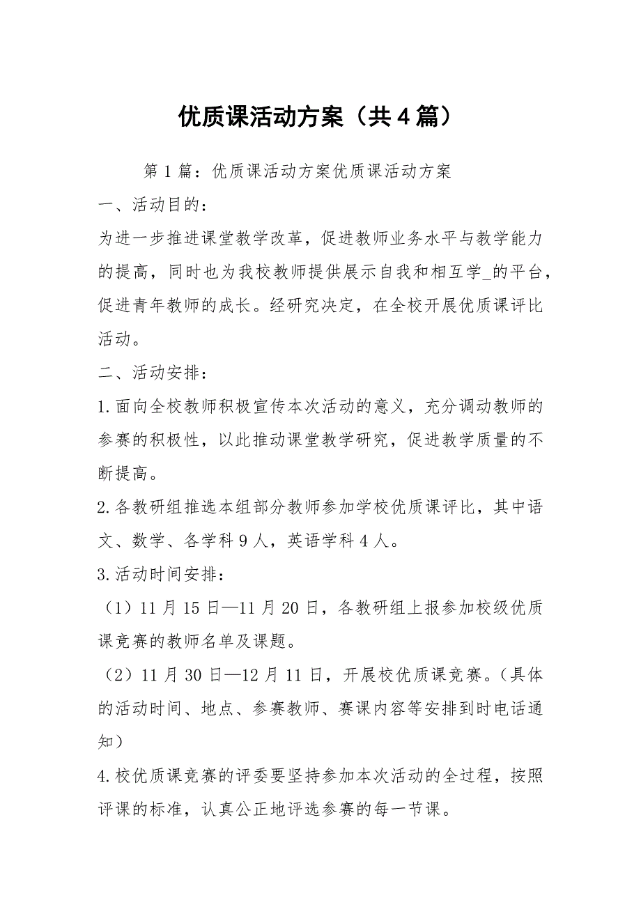 优质课活动方案共4篇.docx_第1页