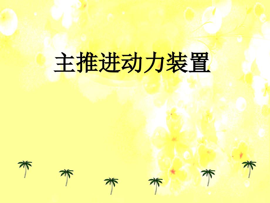 主推进动力装置.ppt_第1页