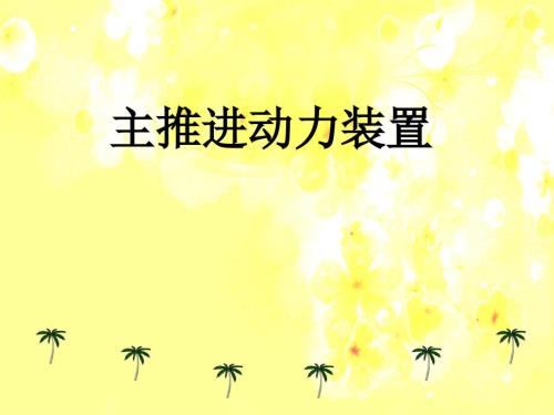 主推进动力装置.ppt