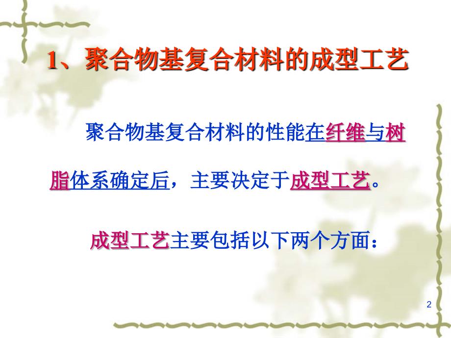 复合材料成型工艺PPT课件.ppt_第2页