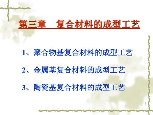 复合材料成型工艺PPT课件.ppt