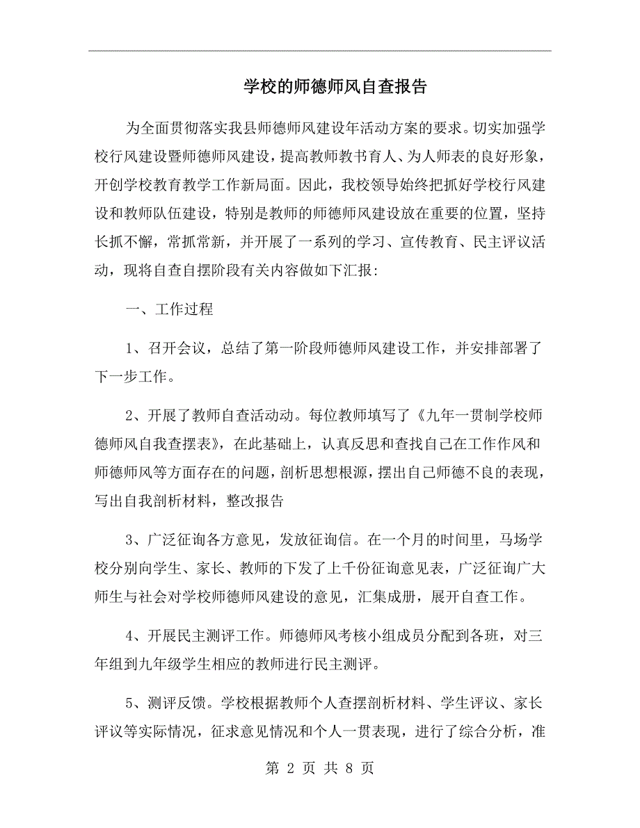 学校的师德师风自查报告.doc_第2页
