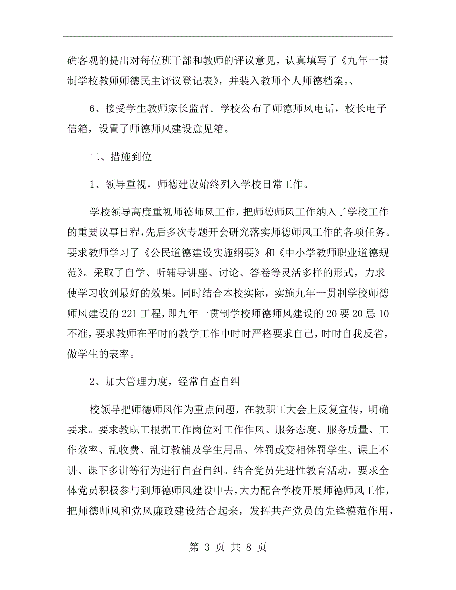 学校的师德师风自查报告.doc_第3页