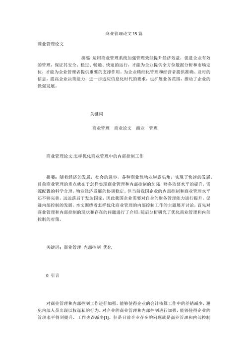 商业管理论文15篇.docx