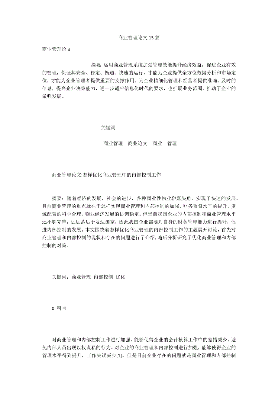 商业管理论文15篇.docx_第1页