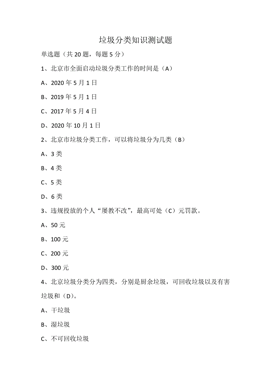北京市垃圾分类知识测试题.doc_第1页