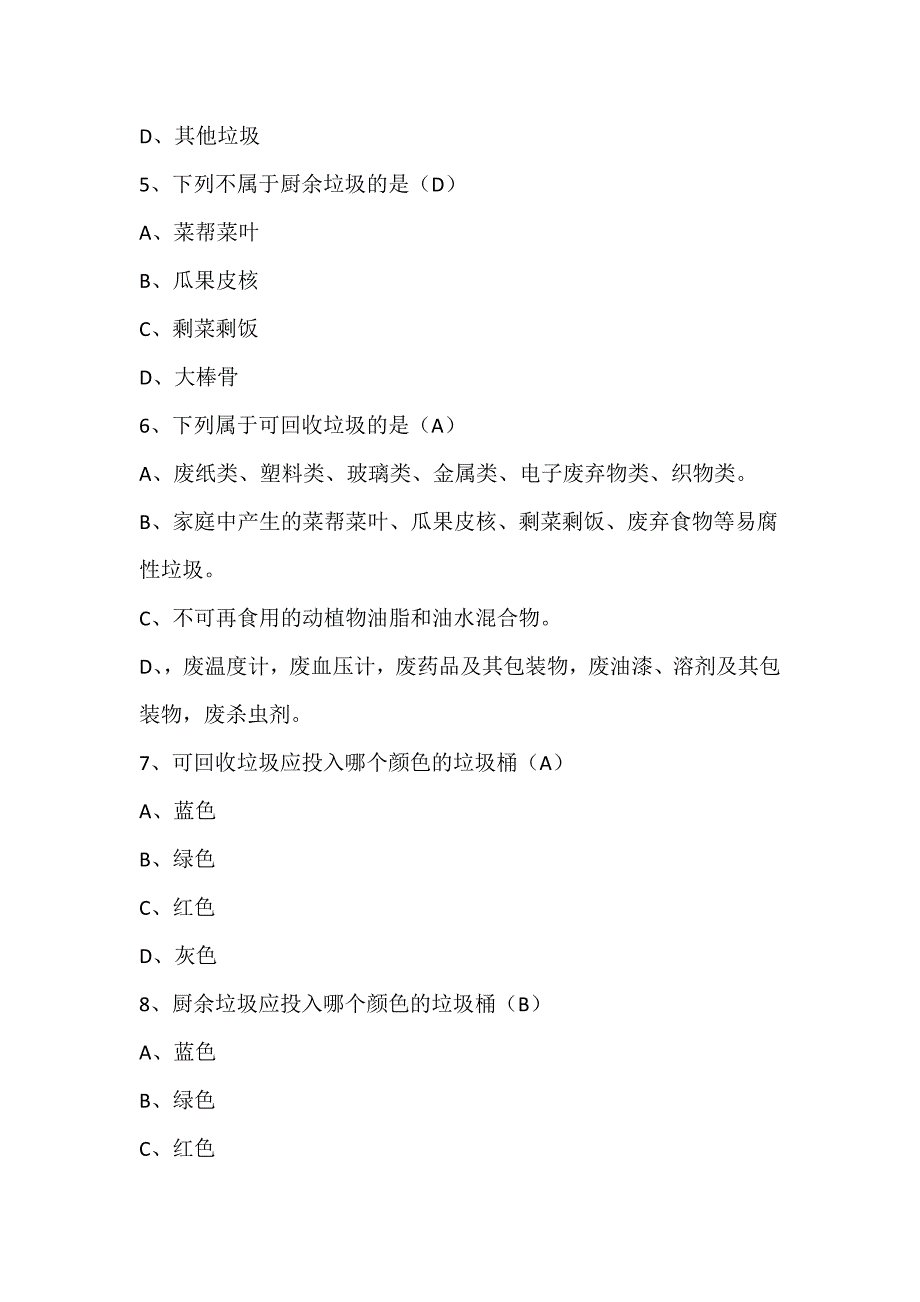 北京市垃圾分类知识测试题.doc_第2页