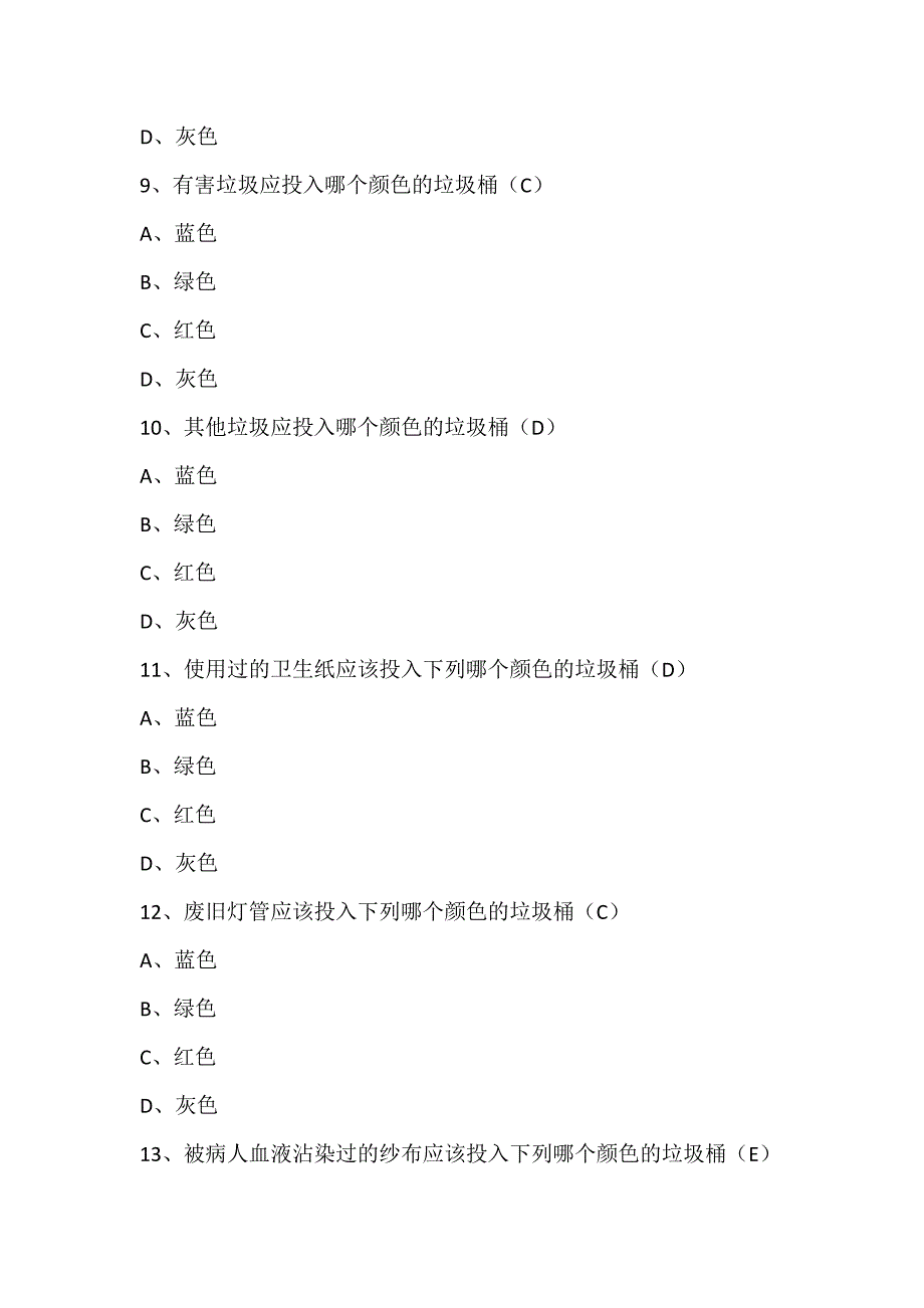 北京市垃圾分类知识测试题.doc_第3页