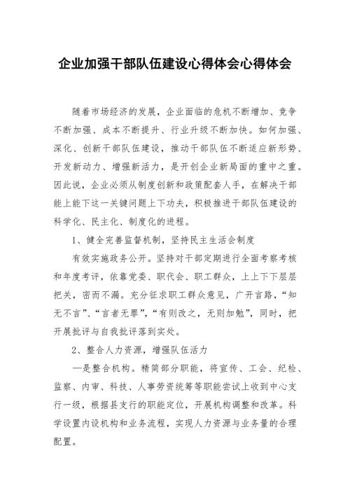 企业加强干部队伍建设心得体会.docx