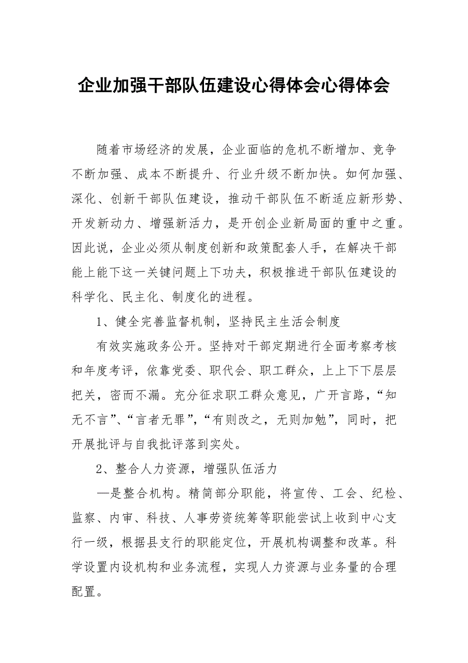 企业加强干部队伍建设心得体会.docx_第1页