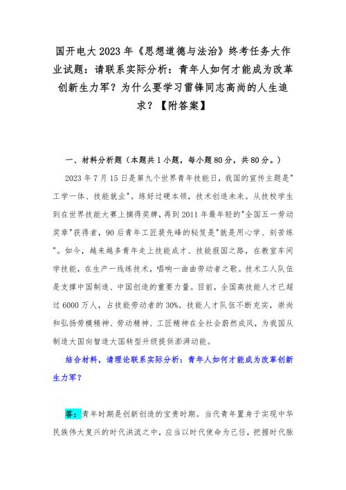 国开电大2023年思想道德与法治终考任务大作业试题请联系实际分析青年人如何才能成为改革创新生力军为什么要学习雷锋同志高尚的人生追求附答案.docx