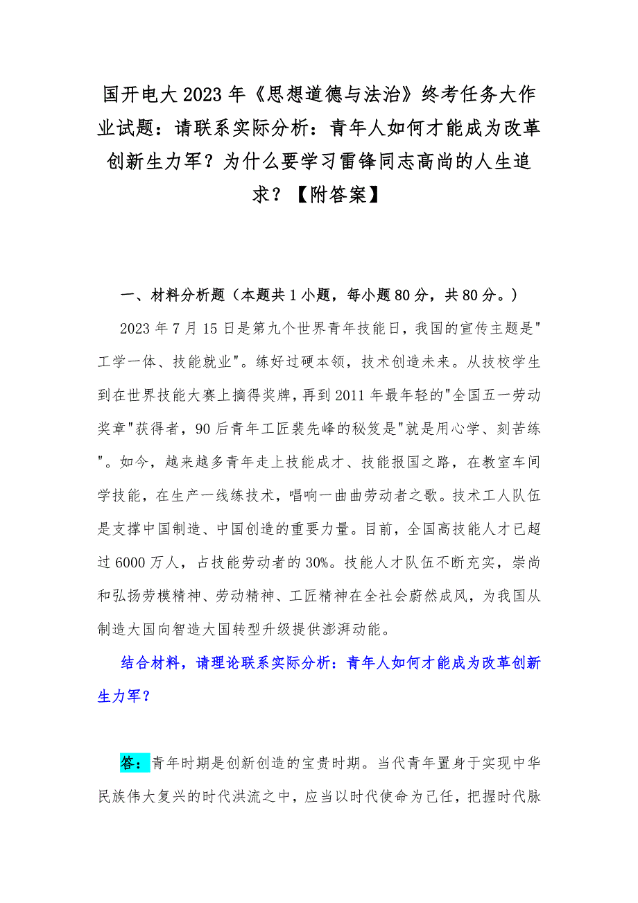 国开电大2023年思想道德与法治终考任务大作业试题请联系实际分析青年人如何才能成为改革创新生力军为什么要学习雷锋同志高尚的人生追求附答案.docx_第1页