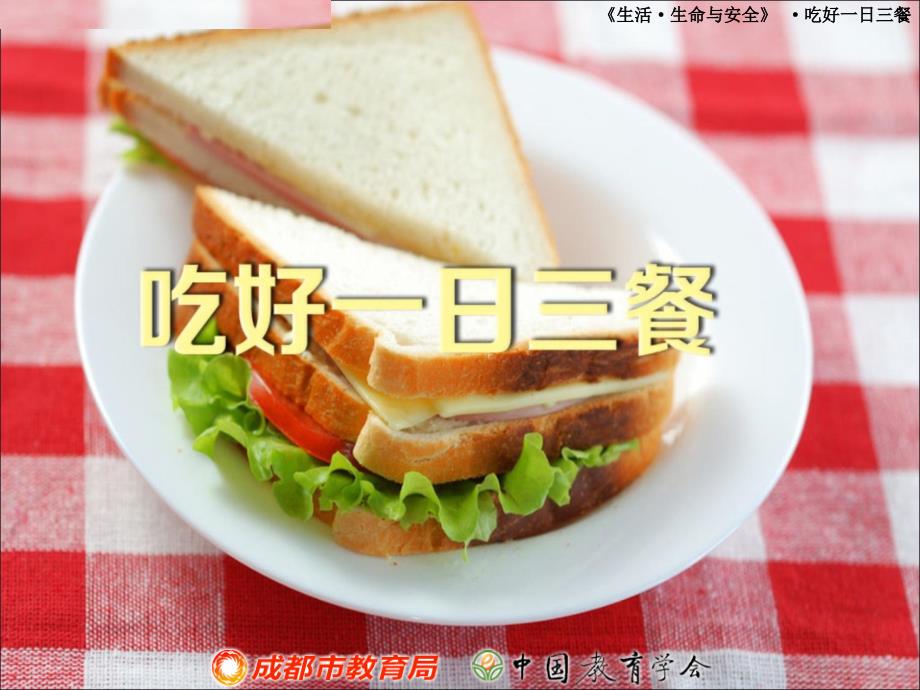吃好一日三餐课件.ppt_第1页