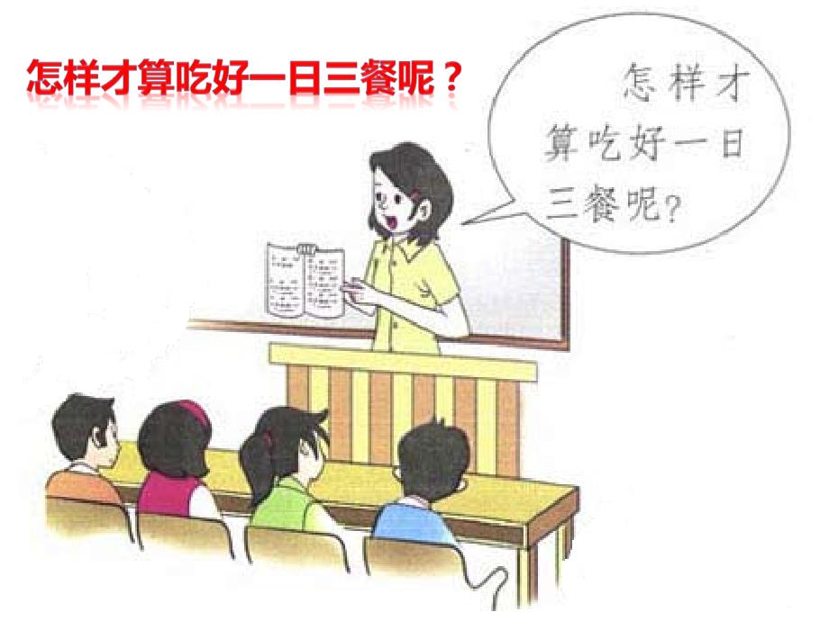 吃好一日三餐课件.ppt_第3页