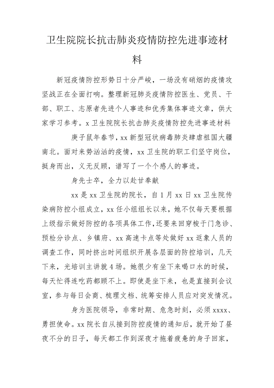 卫生院院长抗击肺炎疫情防控先进事迹材料.doc_第1页