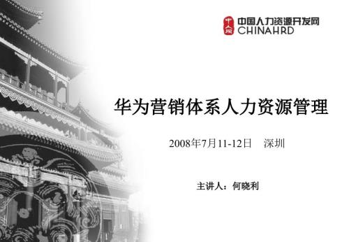 华为营销人力资源体系HR必看.ppt