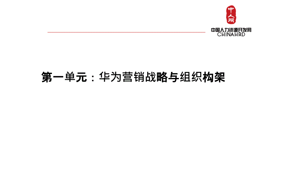 华为营销人力资源体系HR必看.ppt_第3页