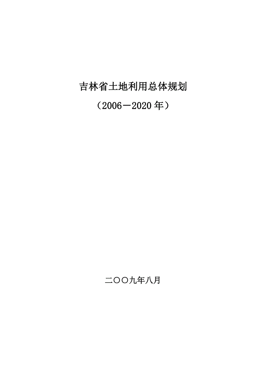 吉林省土地利用总体规划2020年.doc_第1页
