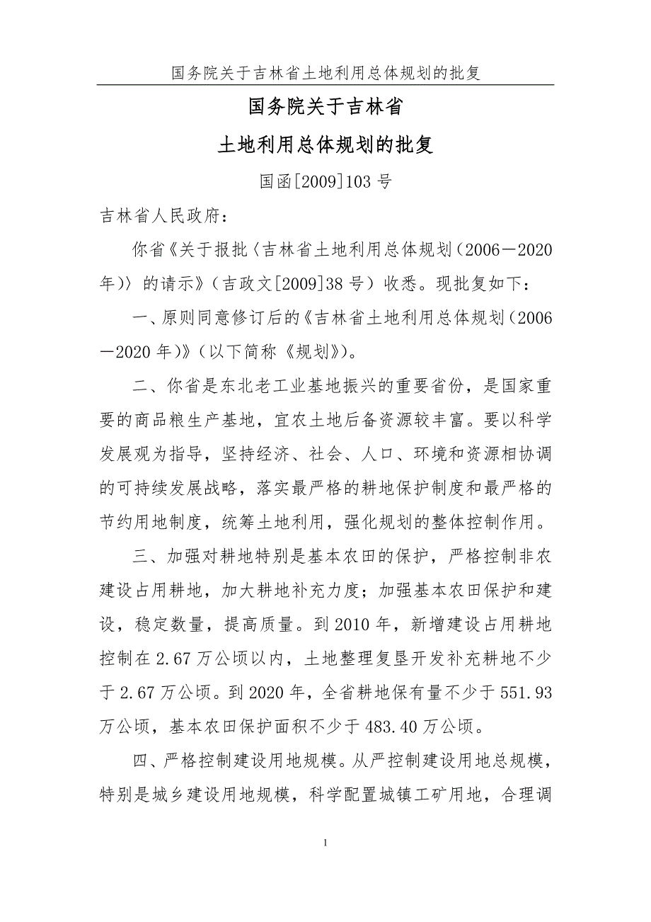 吉林省土地利用总体规划2020年.doc_第2页