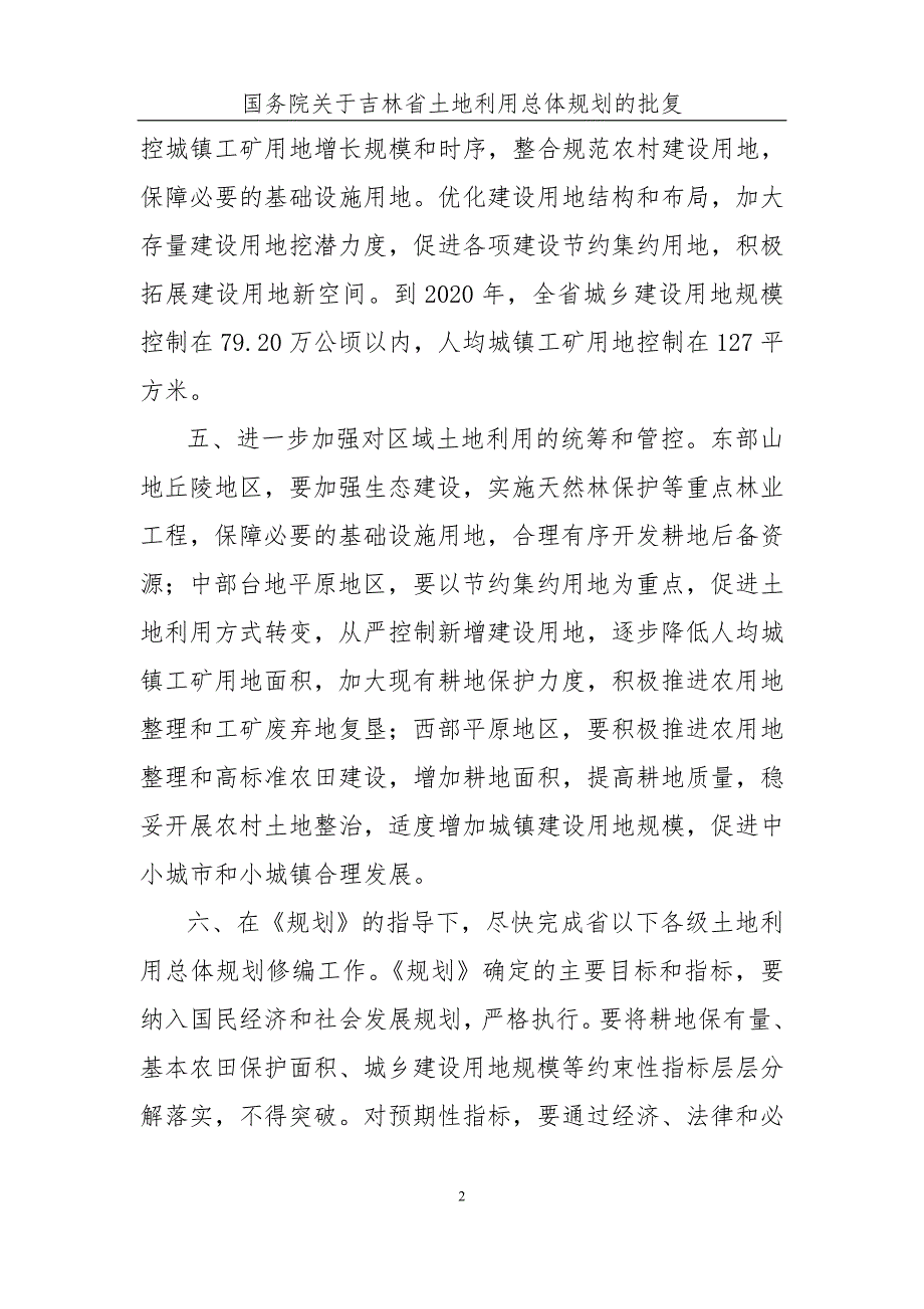 吉林省土地利用总体规划2020年.doc_第3页