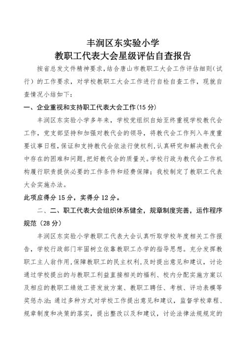 东实小星级职代会自查报告.doc