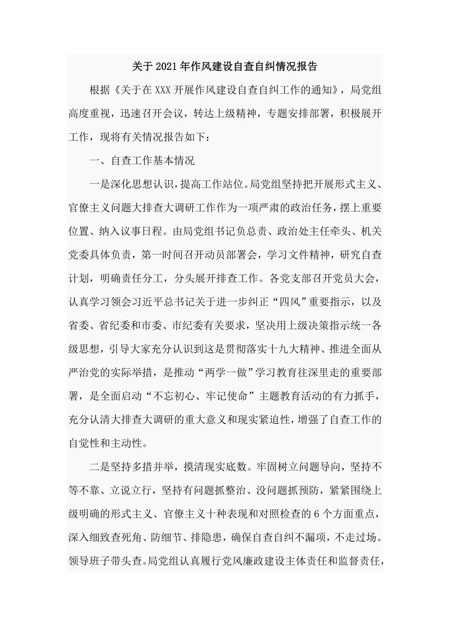 关于2021年作风建设自查自纠情况报告七页.doc_第1页