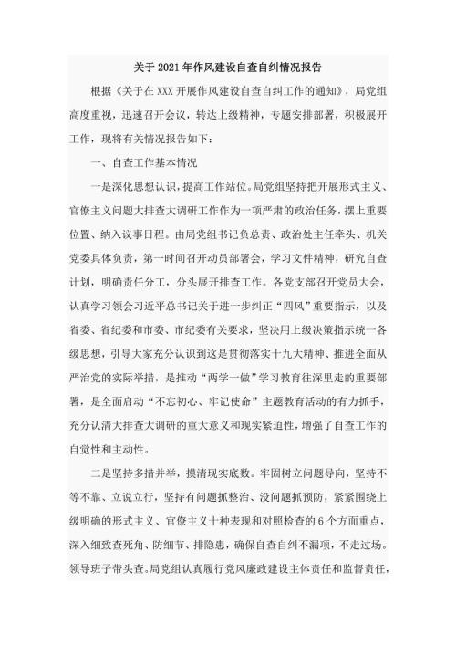 关于2021年作风建设自查自纠情况报告七页.doc