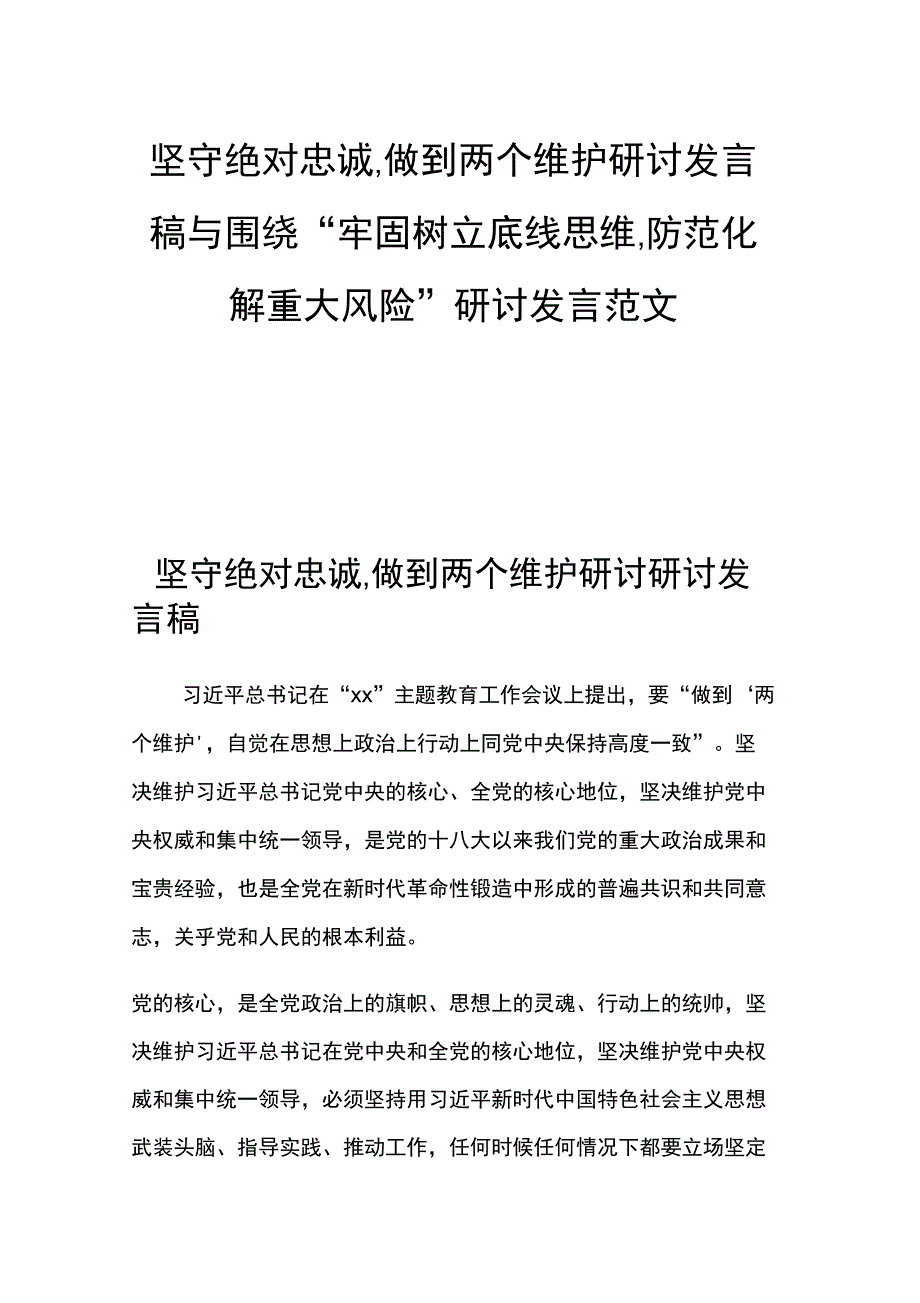 坚守绝对忠诚坚守绝对忠诚做到两个维护研讨发言稿与围绕牢固树立底线思维防范化解重大风险研讨发言.doc_第1页