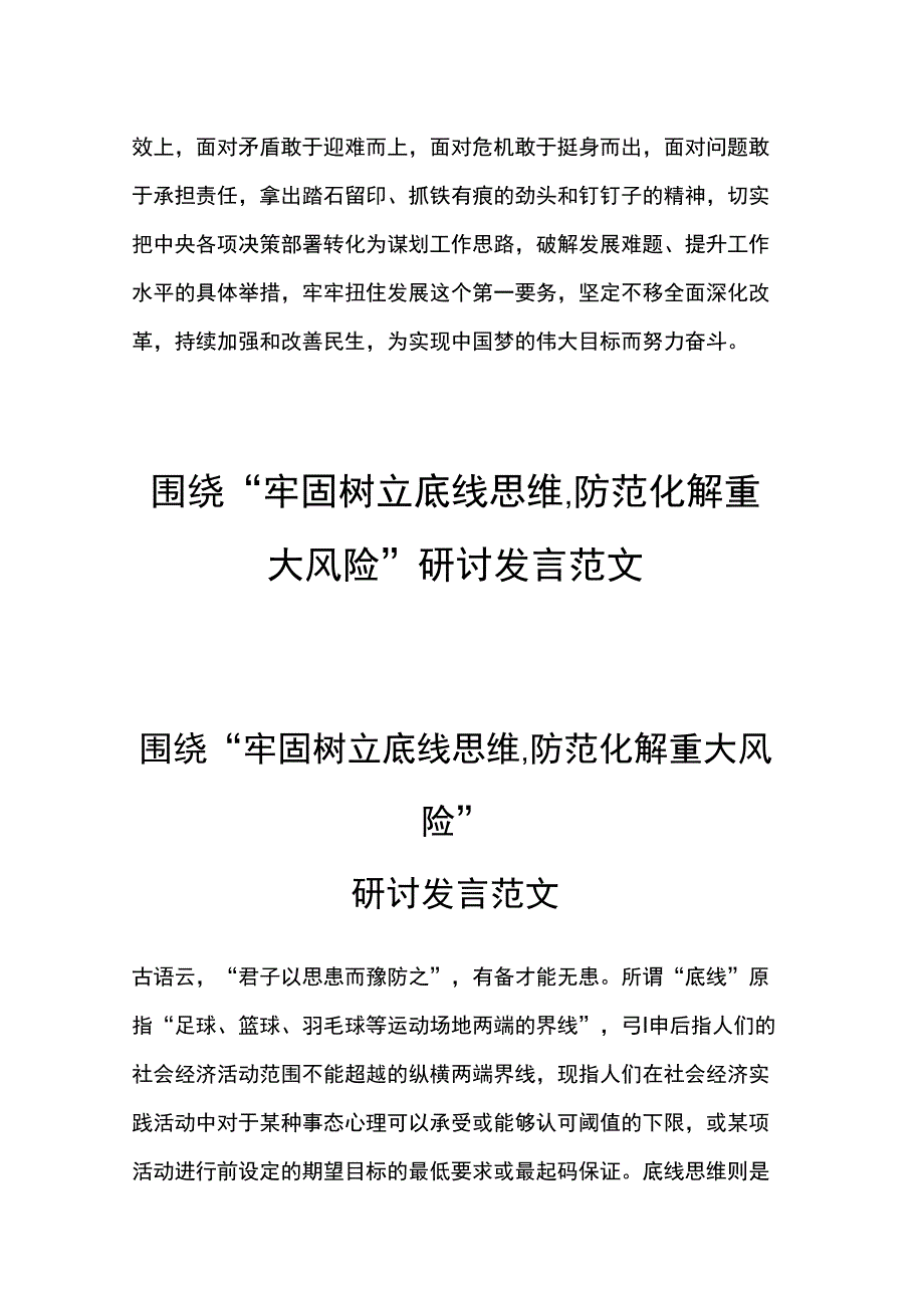 坚守绝对忠诚坚守绝对忠诚做到两个维护研讨发言稿与围绕牢固树立底线思维防范化解重大风险研讨发言.doc_第3页